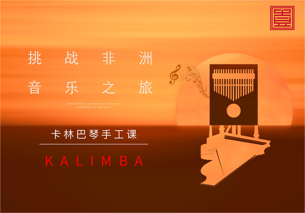 手工琴地产音乐非洲鼓卡林巴琴撞色