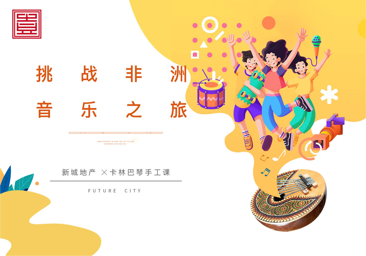 卡通插画地产音乐卡林巴琴手鼓非洲地产