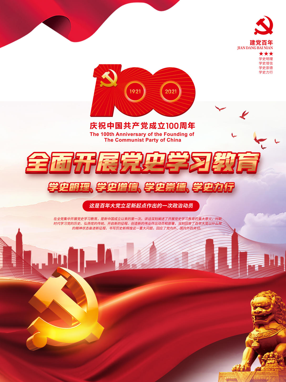 党建风建党100周年党史学习教育宣传海报