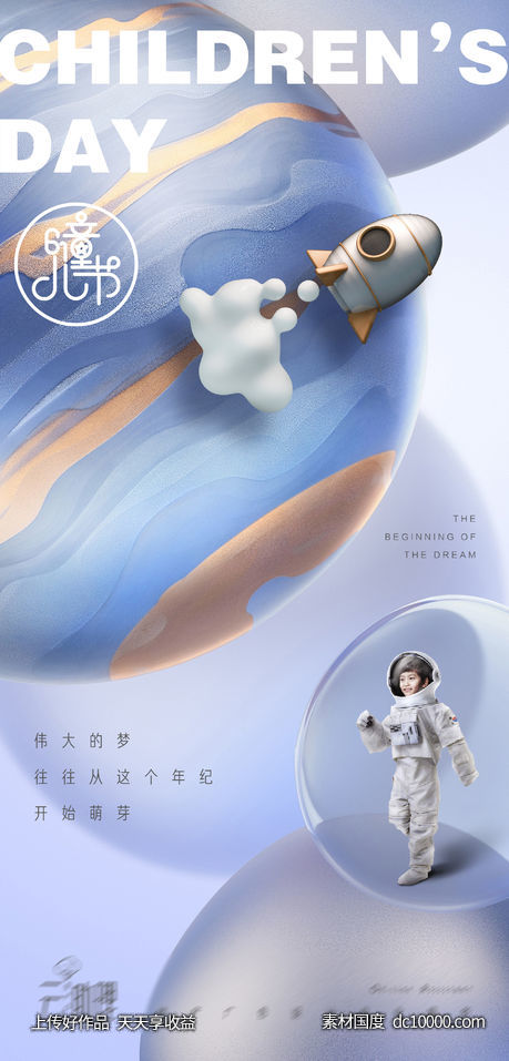 六一 儿童节星球创意梦想海报 - 源文件