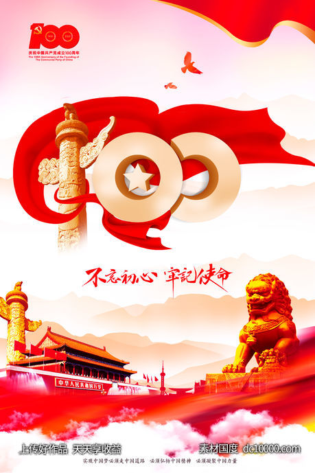 水墨中国风建党100周年海报-源文件-素材国度dc10000.com