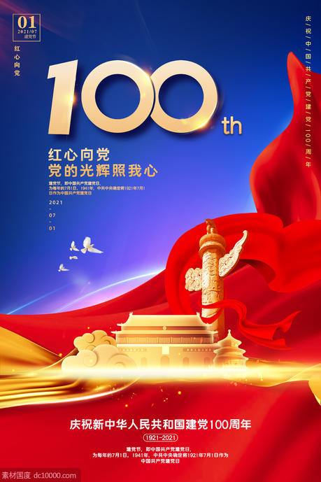 红色大气建党100周年宣传海报 - 源文件