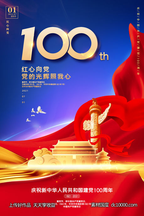 红色大气建党100周年宣传海报 - 源文件