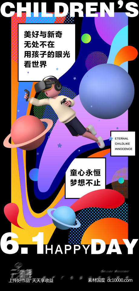 六一 儿童节星球创意缤纷海报-源文件-素材国度dc10000.com