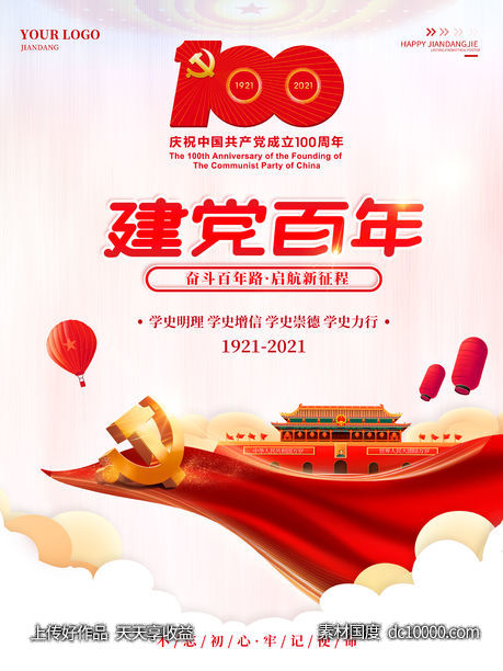 简约大气建党100周年宣传海报建党一百周年-源文件-素材国度dc10000.com
