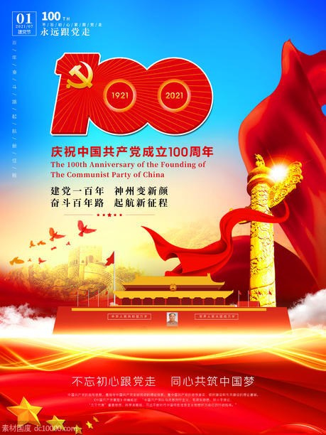 中国共产党建党100周年党建海报 - 源文件