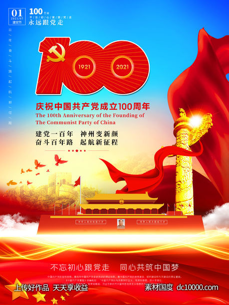 中国共产党建党100周年党建海报-源文件-素材国度dc10000.com