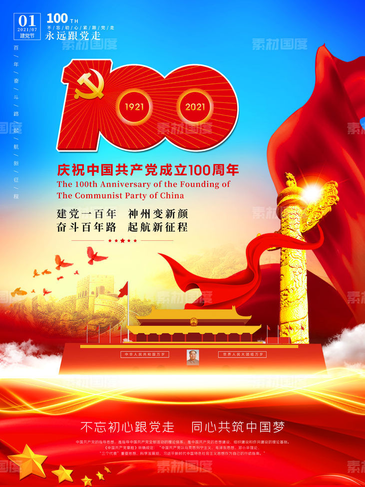 中国共产党建党100周年党建海报
