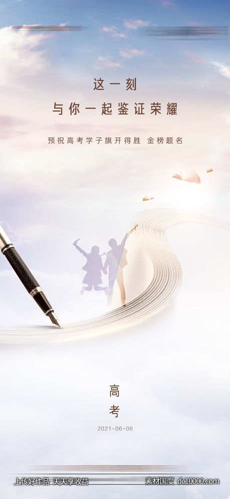 高考海报-源文件-素材国度dc10000.com