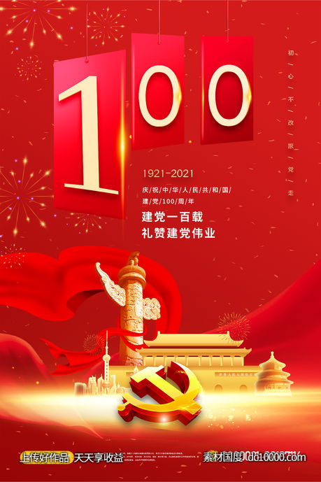 红色大气庆祝中国共产党建党100周年展板 - 源文件