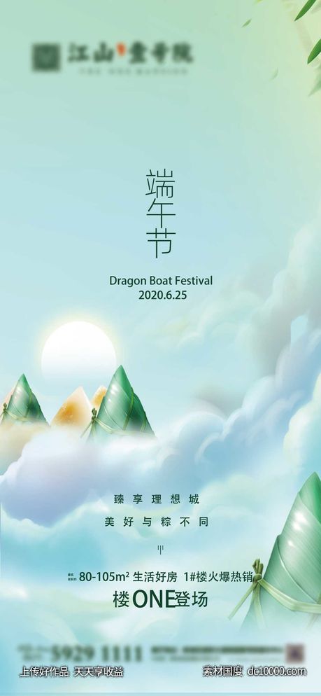 地产端午节微信节气海报展架刷屏海报-源文件-素材国度dc10000.com