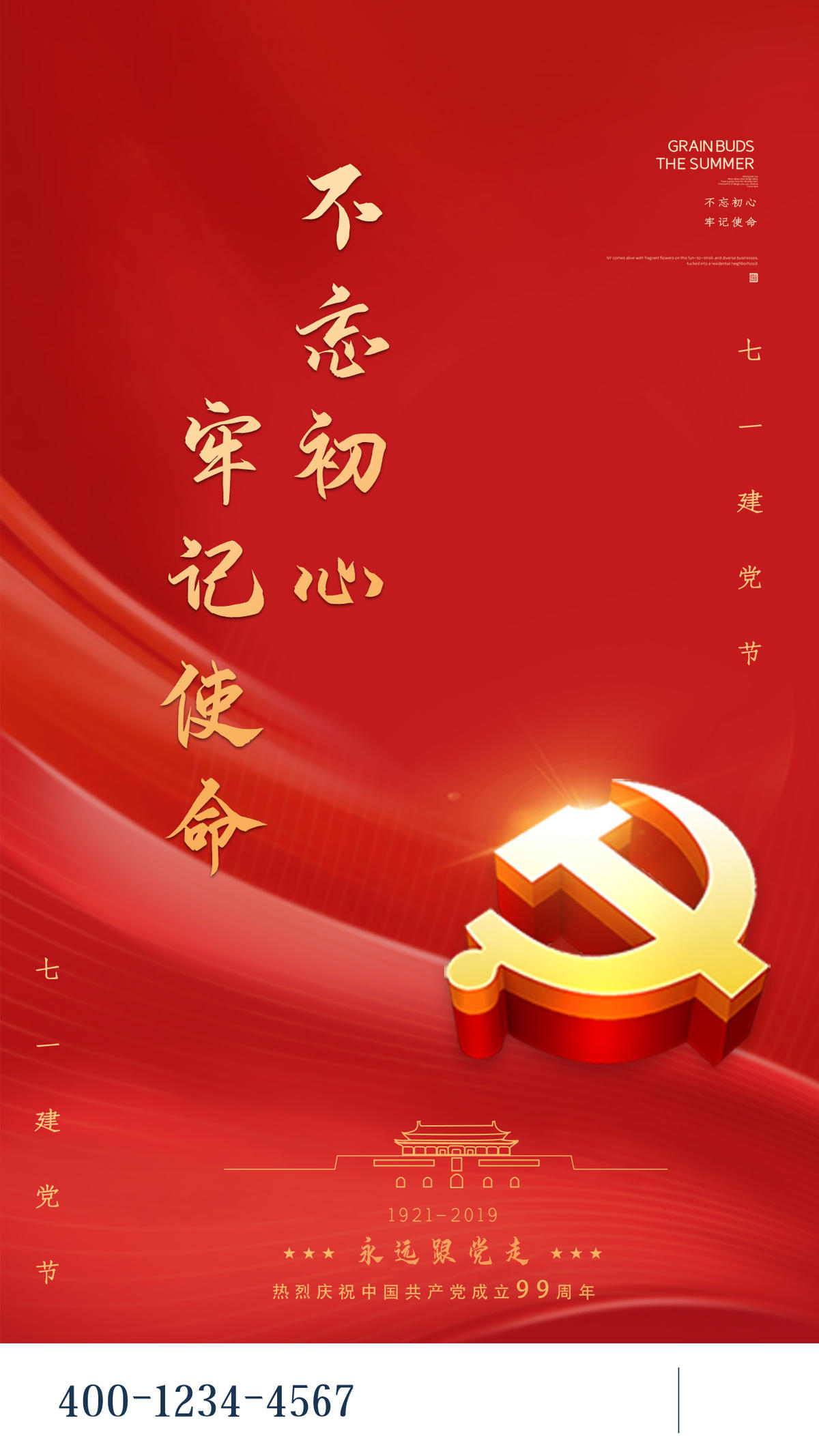 不忘初心党建海报