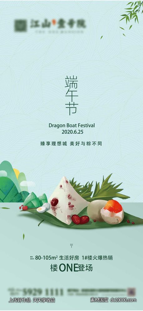 地产端午节微信节气海报展架刷屏海报-源文件-素材国度dc10000.com