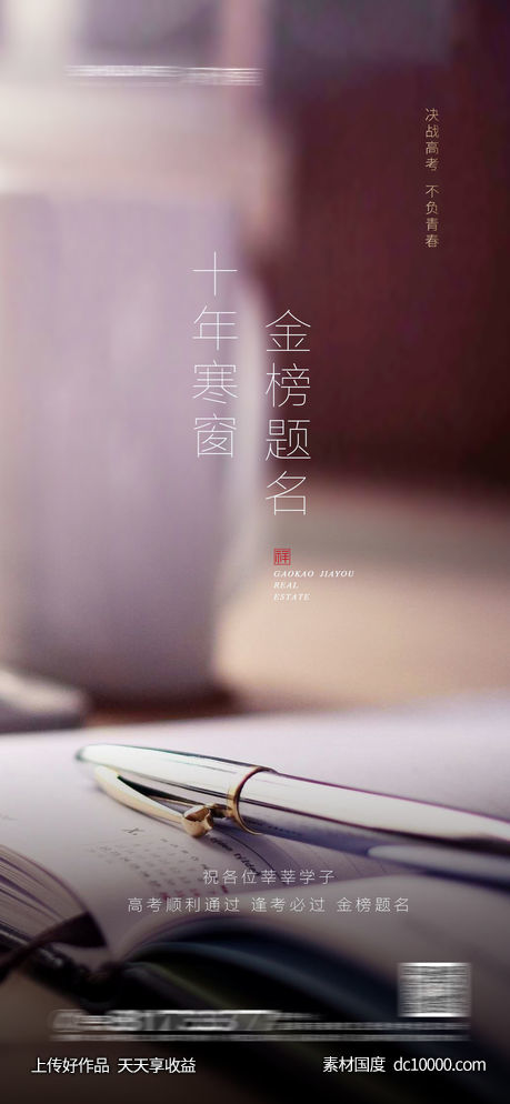 高考创意海报-源文件-素材国度dc10000.com