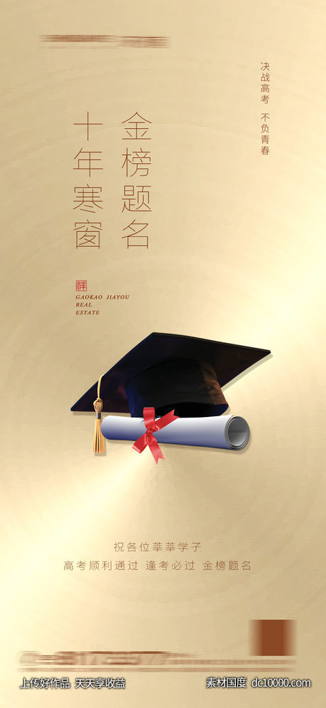 高考创意海报-源文件-素材国度dc10000.com