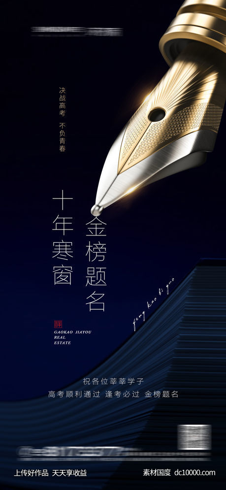 高考创意海报-源文件-素材国度dc10000.com