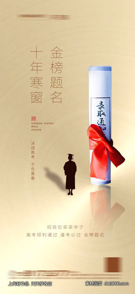 地产高考创意海报-源文件-素材国度dc10000.com