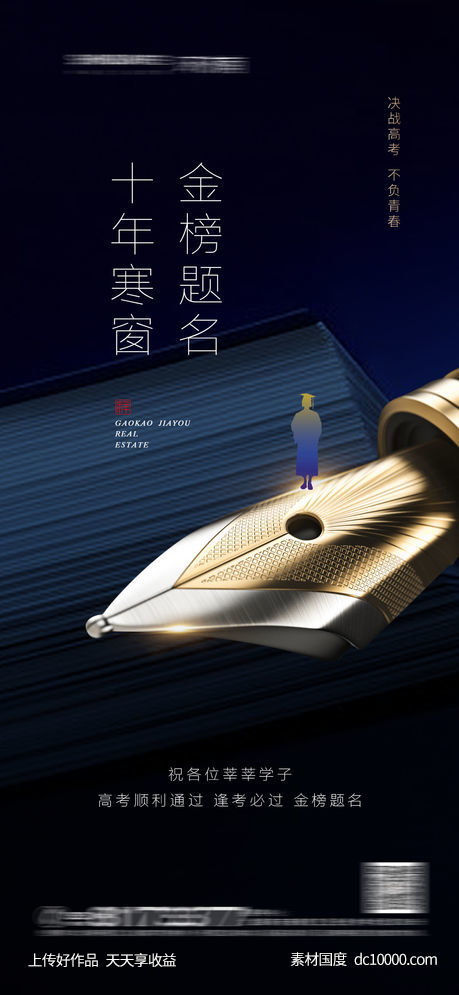 高考创意海报-源文件-素材国度dc10000.com