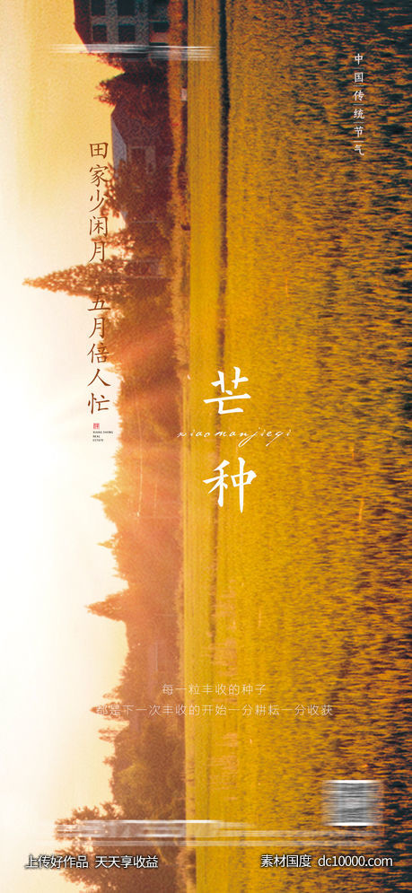 地产芒种节气海报-源文件-素材国度dc10000.com