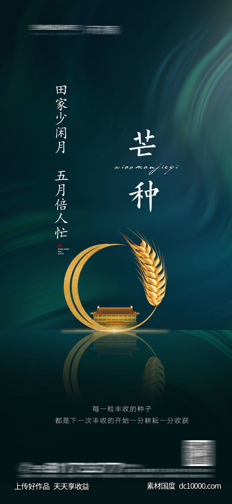 芒种节气海报-源文件-素材国度dc10000.com
