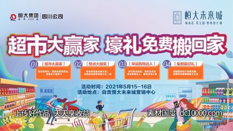 超市赢家活动-源文件-素材国度dc10000.com