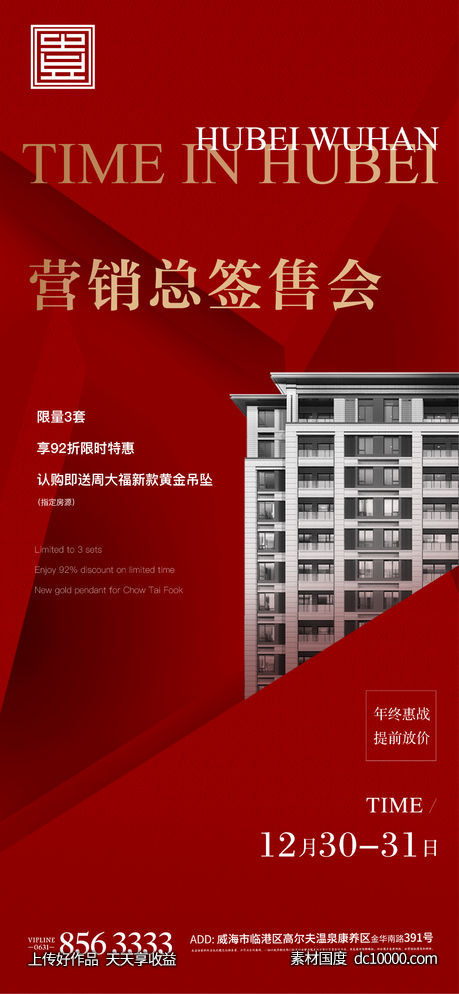 红色地产开盘营销激励加推热销-源文件-素材国度dc10000.com