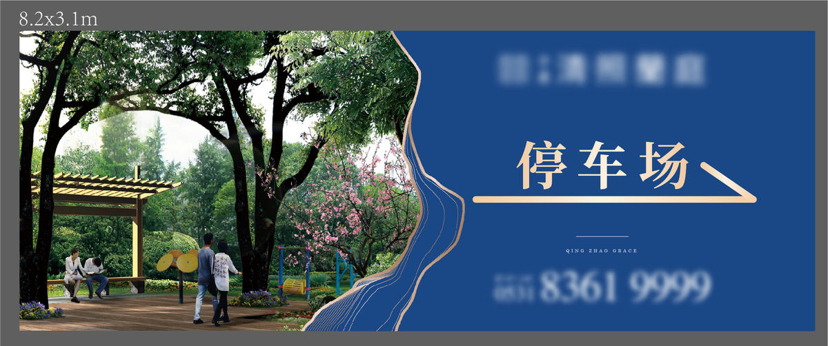 停车场指向围挡