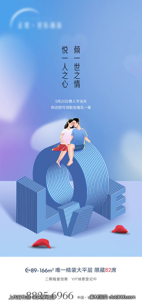 地产520海报-源文件-素材国度dc10000.com