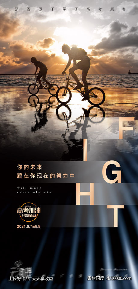 高考冲刺意境海报-源文件-素材国度dc10000.com
