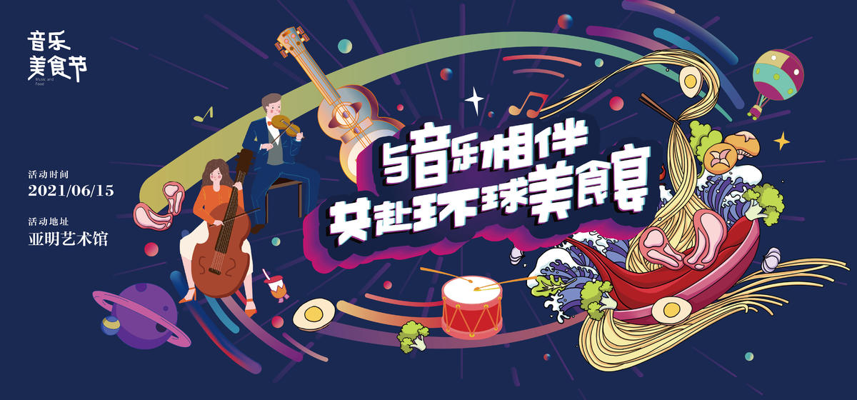 美食音乐展板主画面