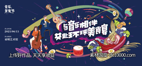 美食音乐展板主画面-源文件-素材国度dc10000.com