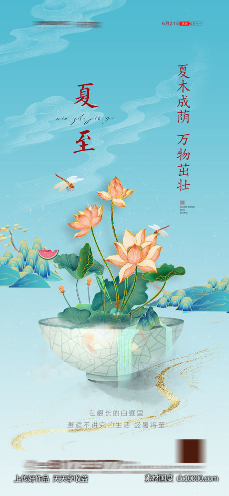 地产夏至节气海报-源文件-素材国度dc10000.com