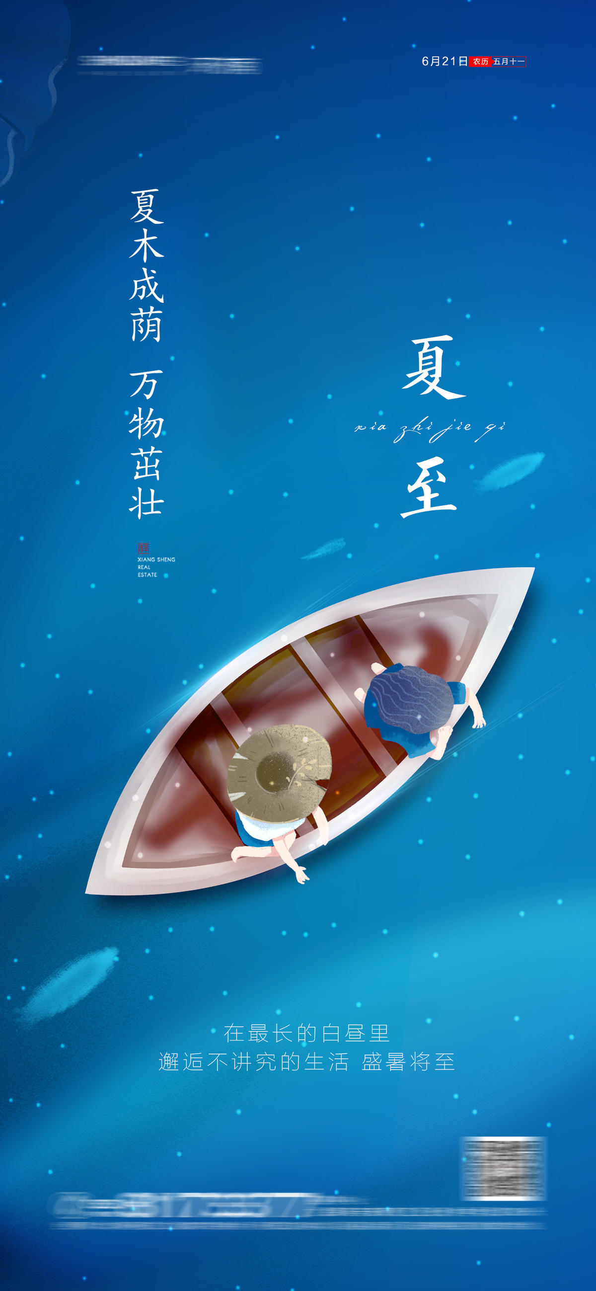 夏至节气海报