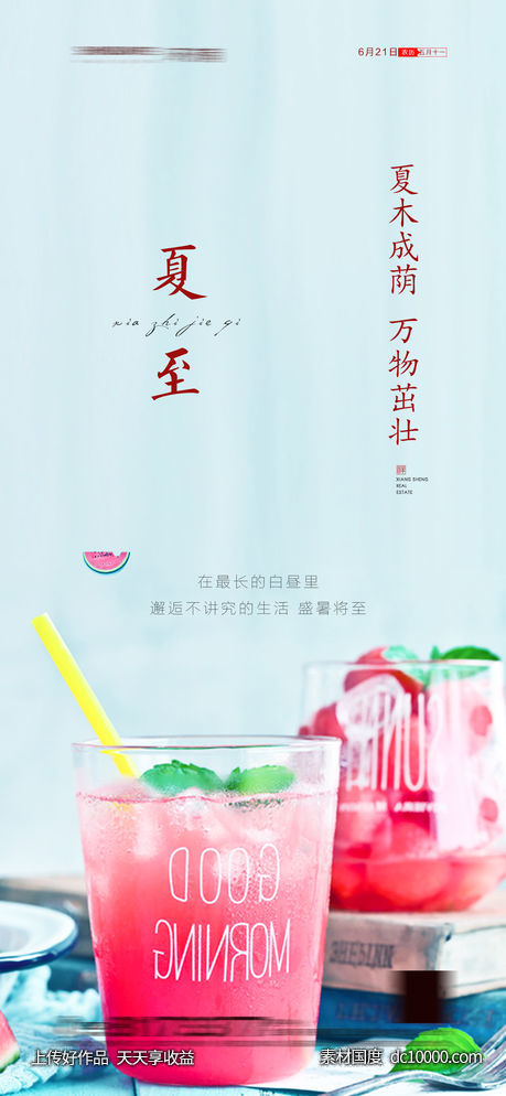 夏至海报-源文件-素材国度dc10000.com