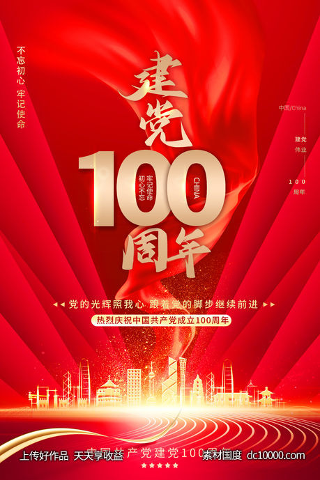 大气建党100周年党建海报 - 源文件