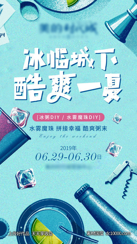 夏日冰爽  冰粥 冷饮diy-源文件-素材国度dc10000.com