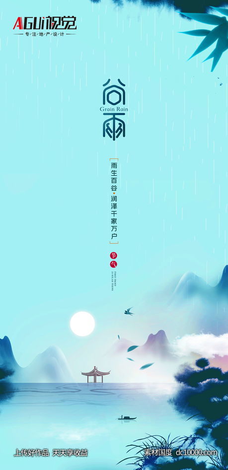 谷雨海报  - 源文件