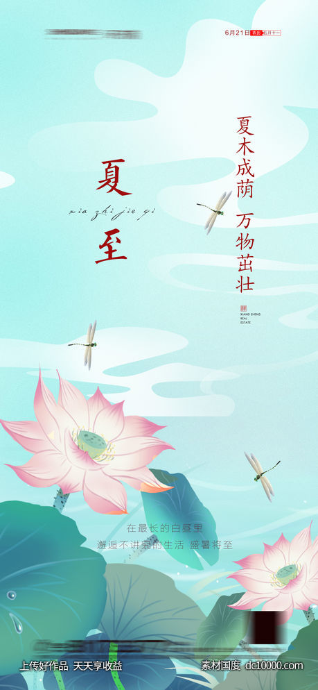 地产夏至节气海报-源文件-素材国度dc10000.com