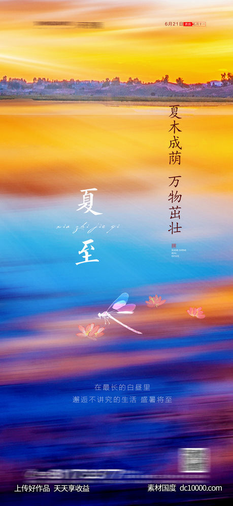 夏至节气海报-源文件-素材国度dc10000.com