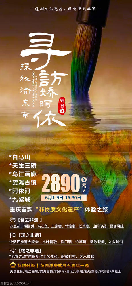 重庆阿依河旅游海报 - 源文件