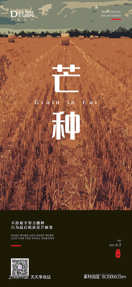 芒种节气海报-源文件-素材国度dc10000.com