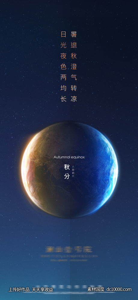 秋分立秋节气海报-源文件-素材国度dc10000.com