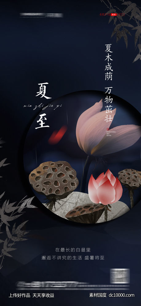 夏至节气海报-源文件-素材国度dc10000.com