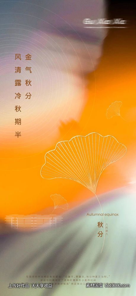 地产秋分立秋节气刷屏-源文件-素材国度dc10000.com