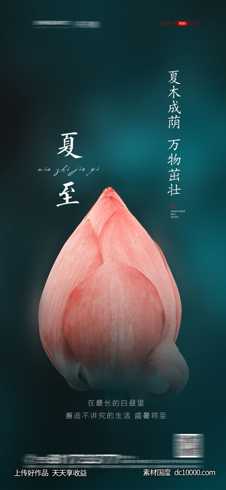 夏至节气海报-源文件-素材国度dc10000.com