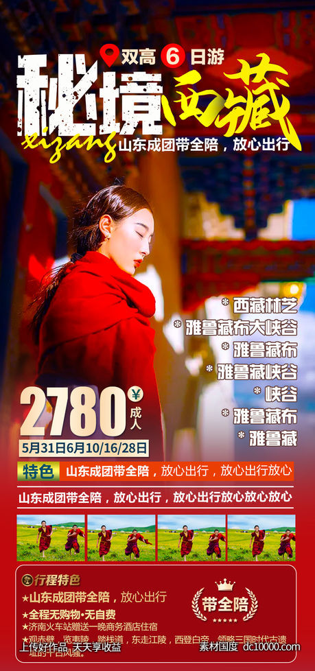 西藏旅游海报-源文件-素材国度dc10000.com