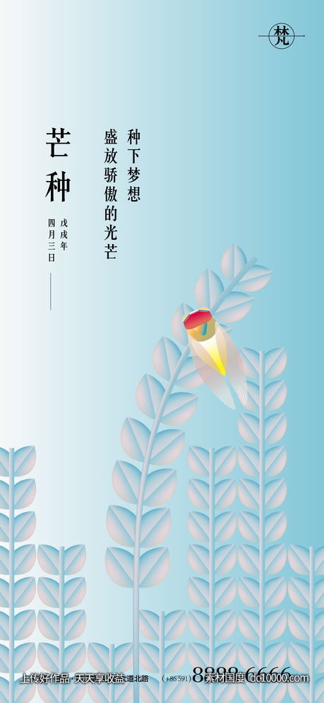 极简芒种矢量素材海报-源文件-素材国度dc10000.com