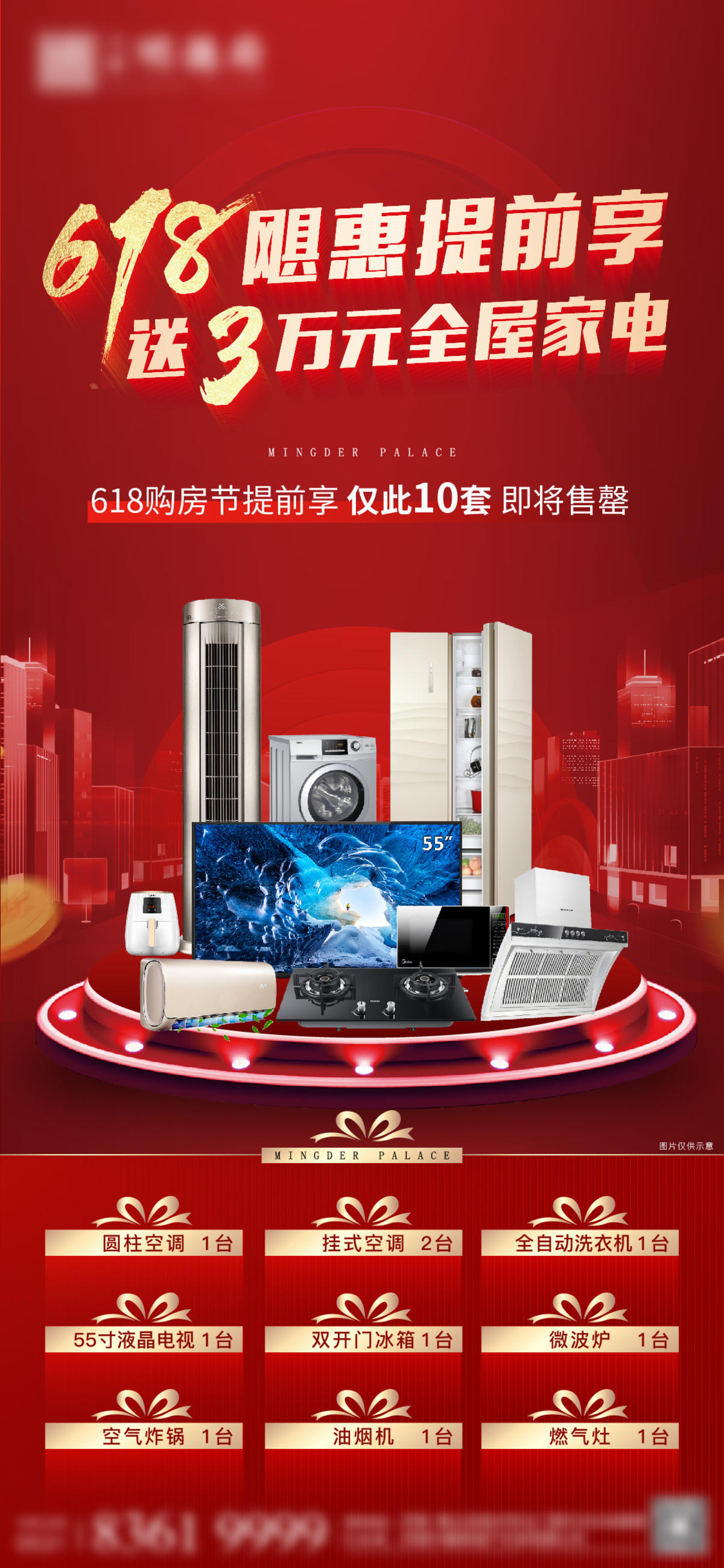 地产618活动送家电海报