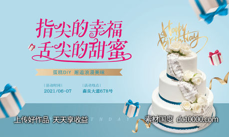 蛋糕DIY活动背景展板-源文件-素材国度dc10000.com
