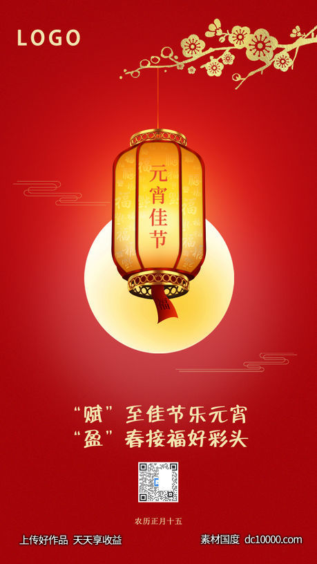 中国元宵节红色海报-源文件-素材国度dc10000.com